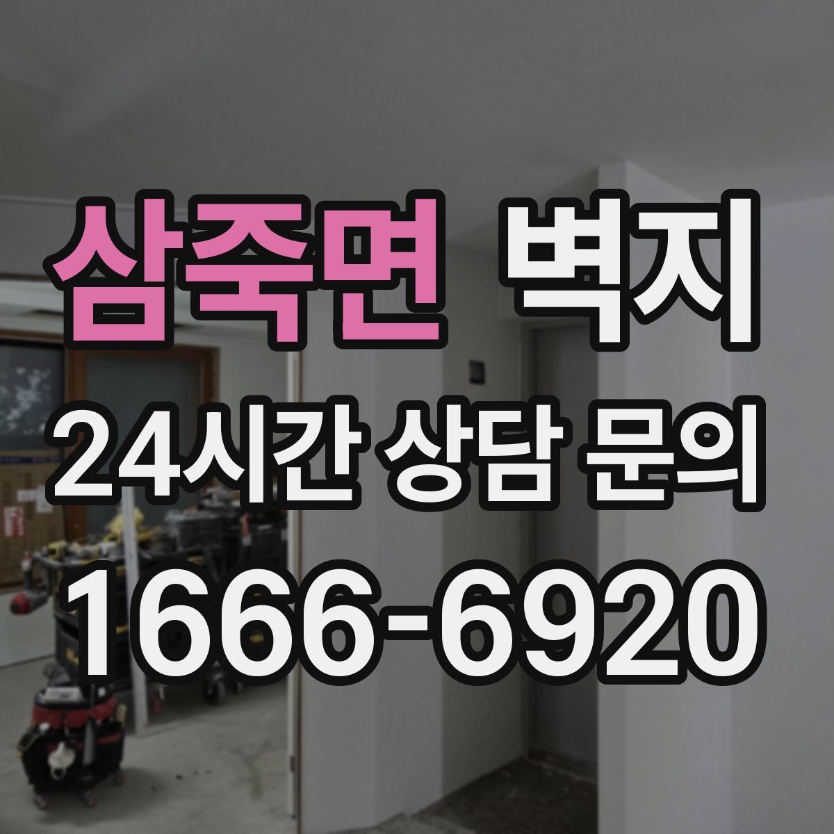 삼죽면 벽지