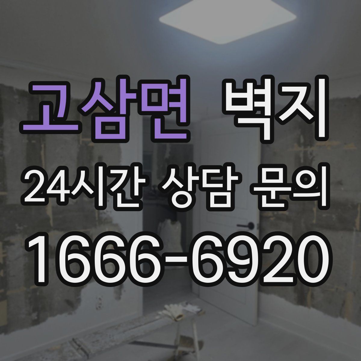 고삼면 벽지