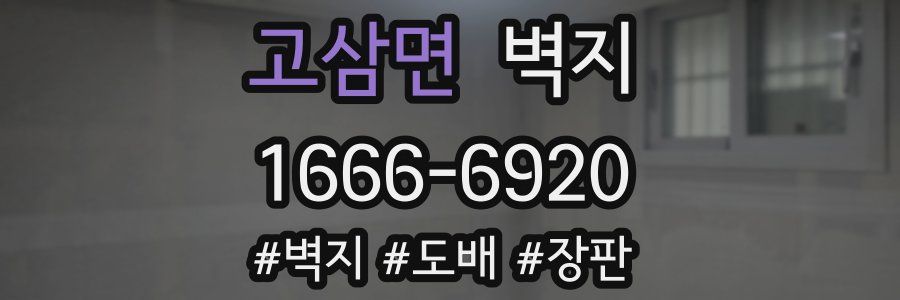 고삼면 벽지