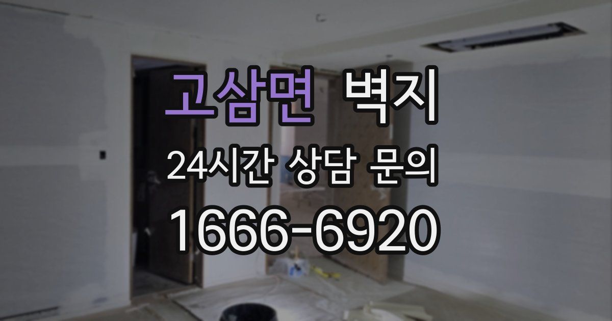 고삼면 벽지