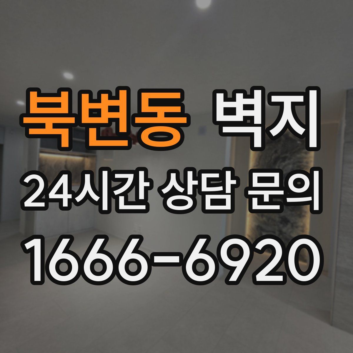 북변동 벽지