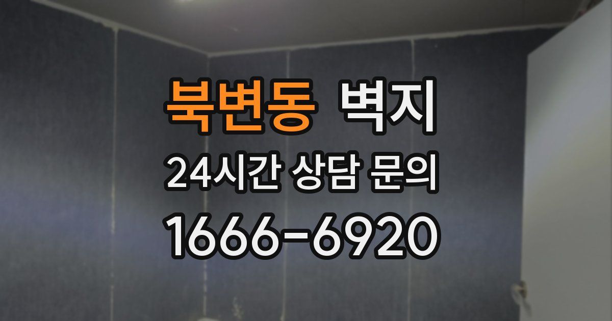북변동 벽지
