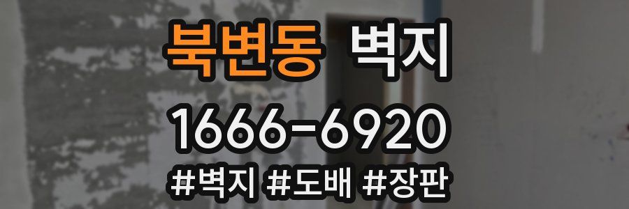 북변동 벽지