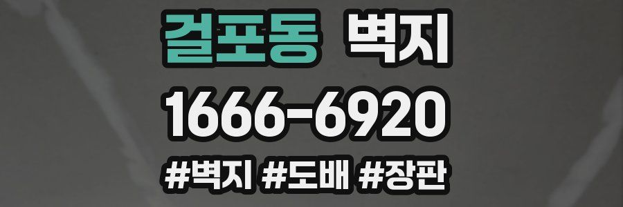 걸포동 벽지