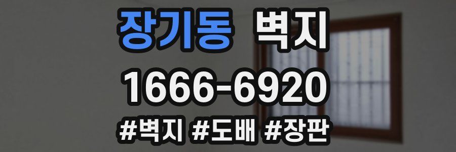 장기동 벽지