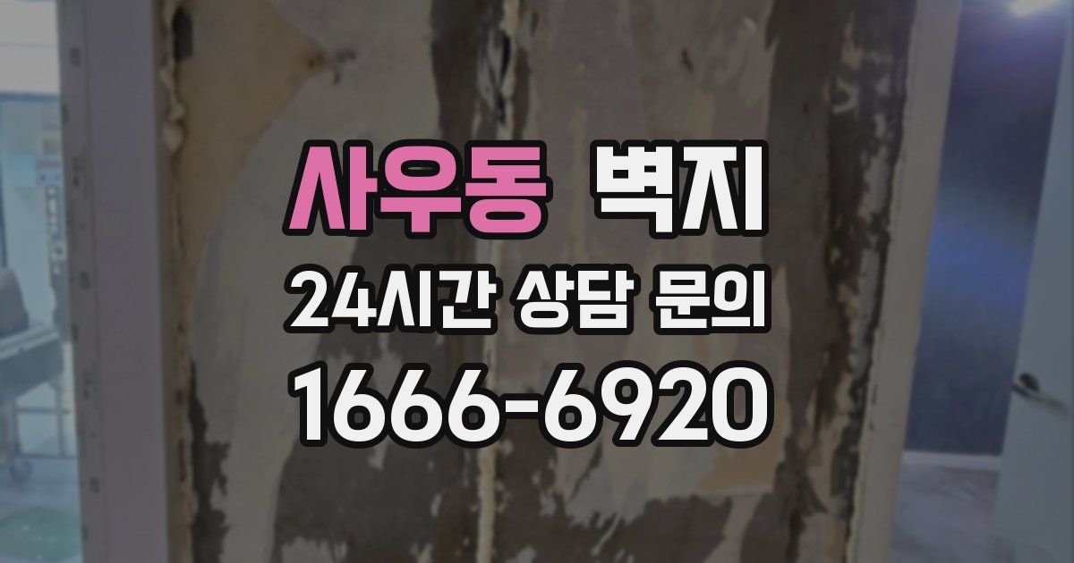 사우동 벽지