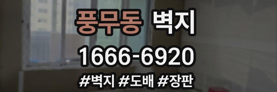 풍무동 벽지