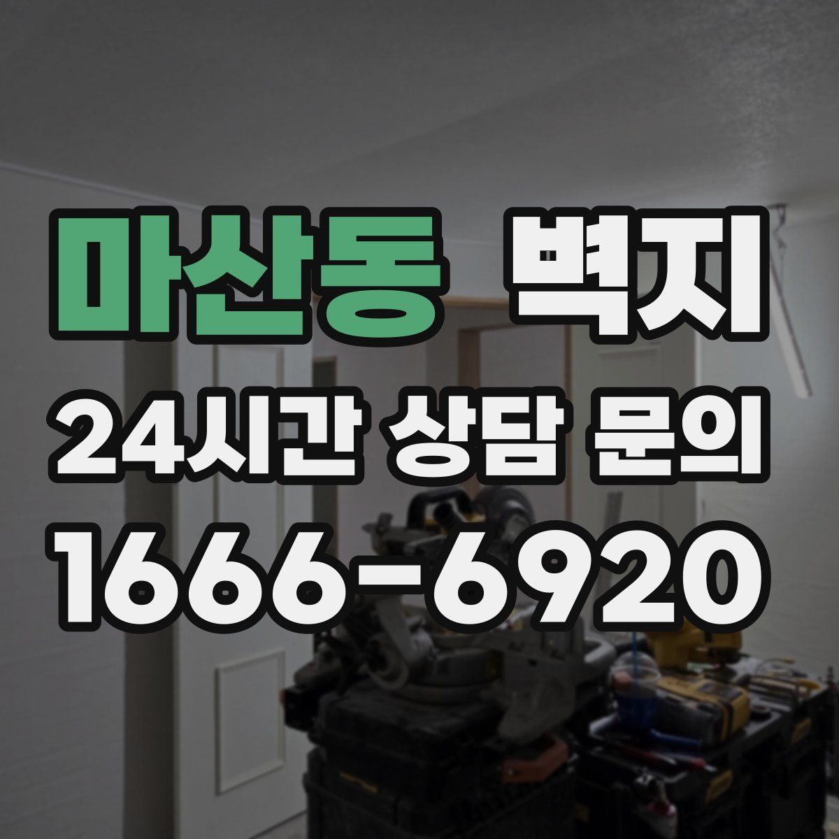 마산동 벽지