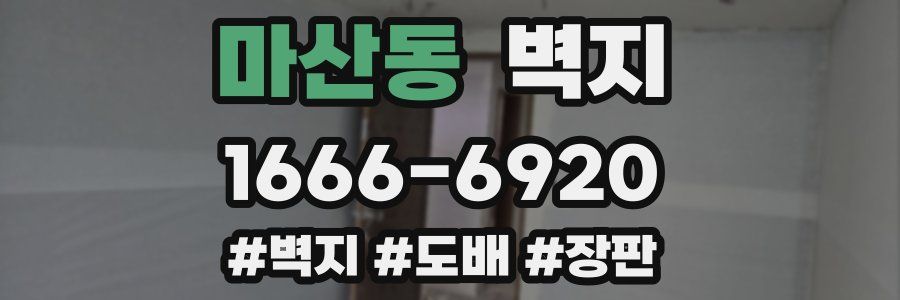 마산동 벽지