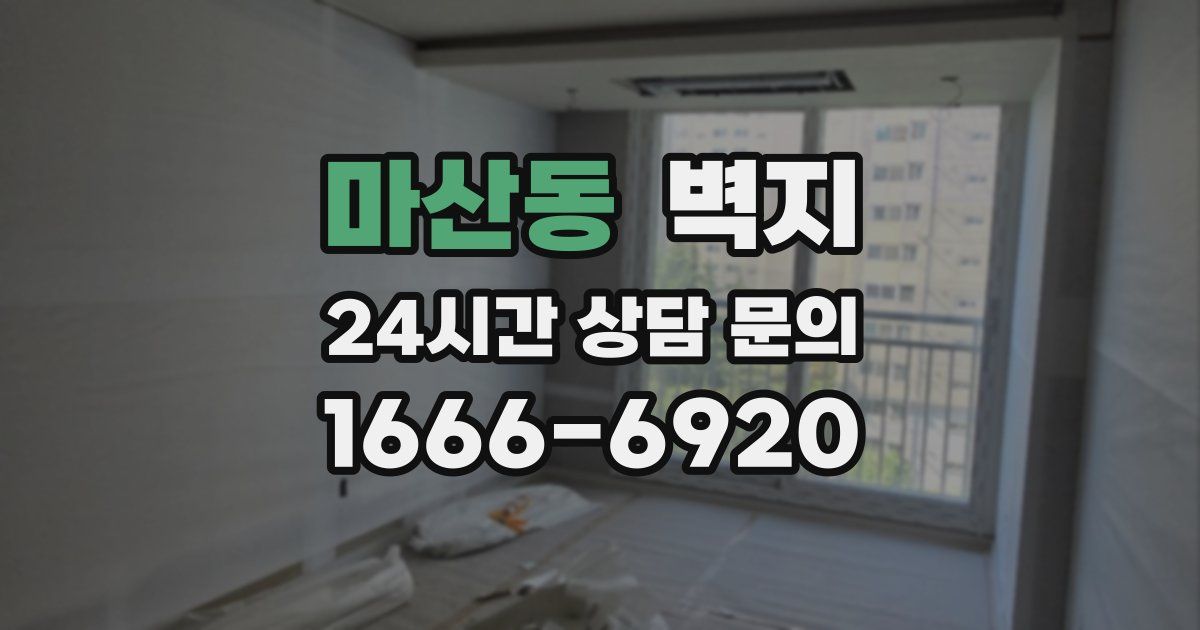 마산동 벽지