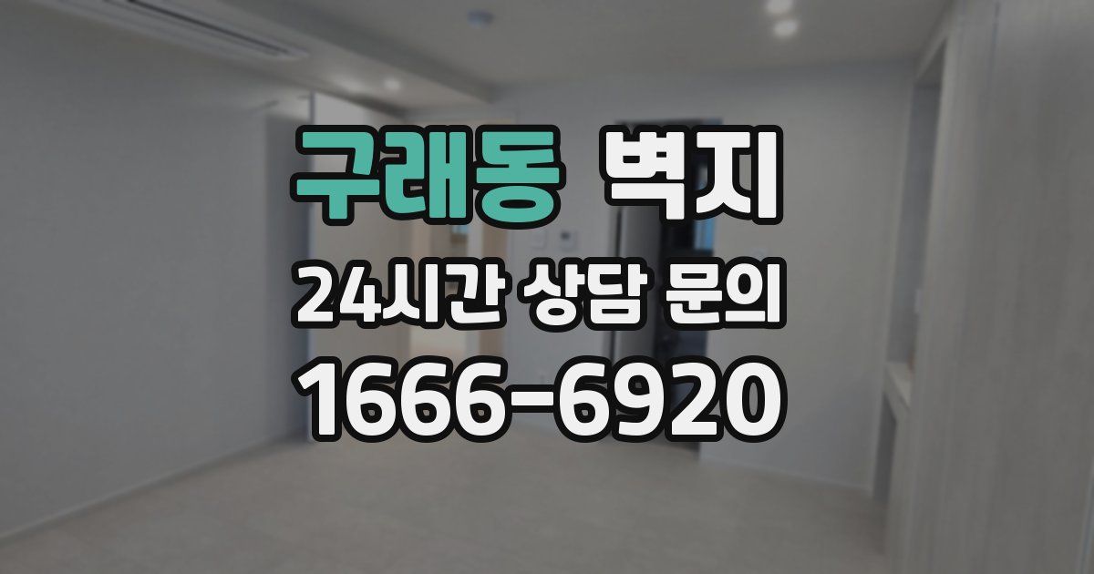 구래동 벽지
