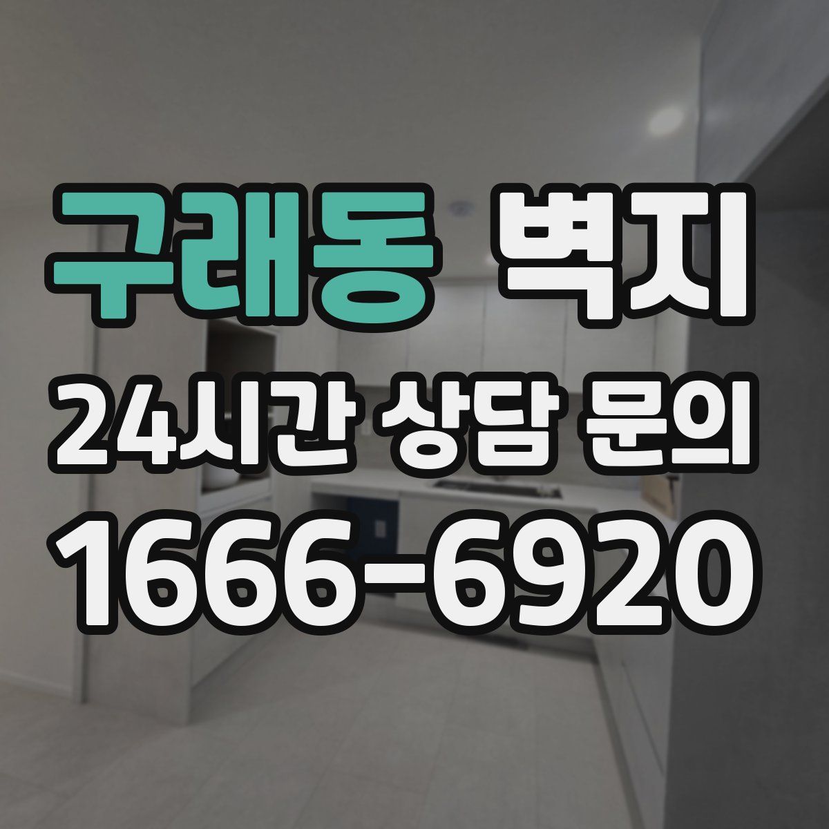 구래동 벽지
