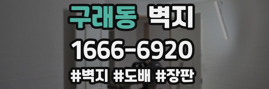구래동 벽지
