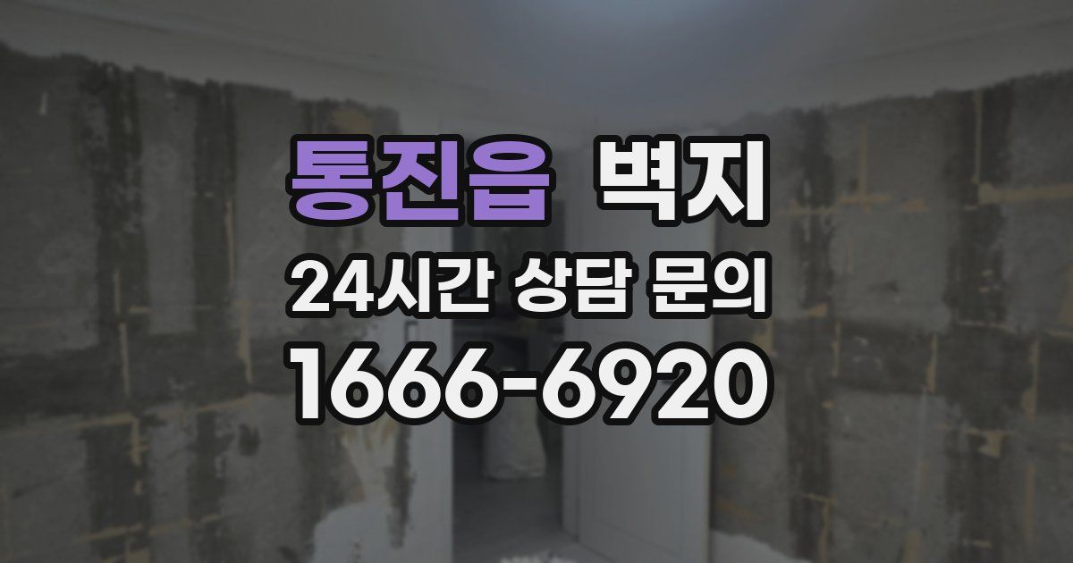 통진읍 벽지