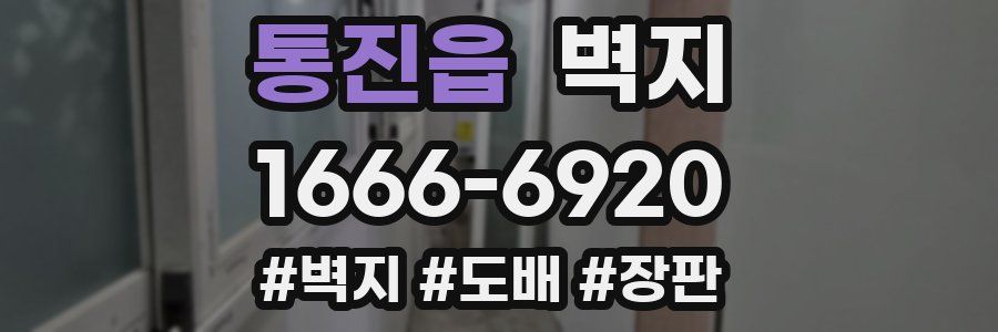 통진읍 벽지
