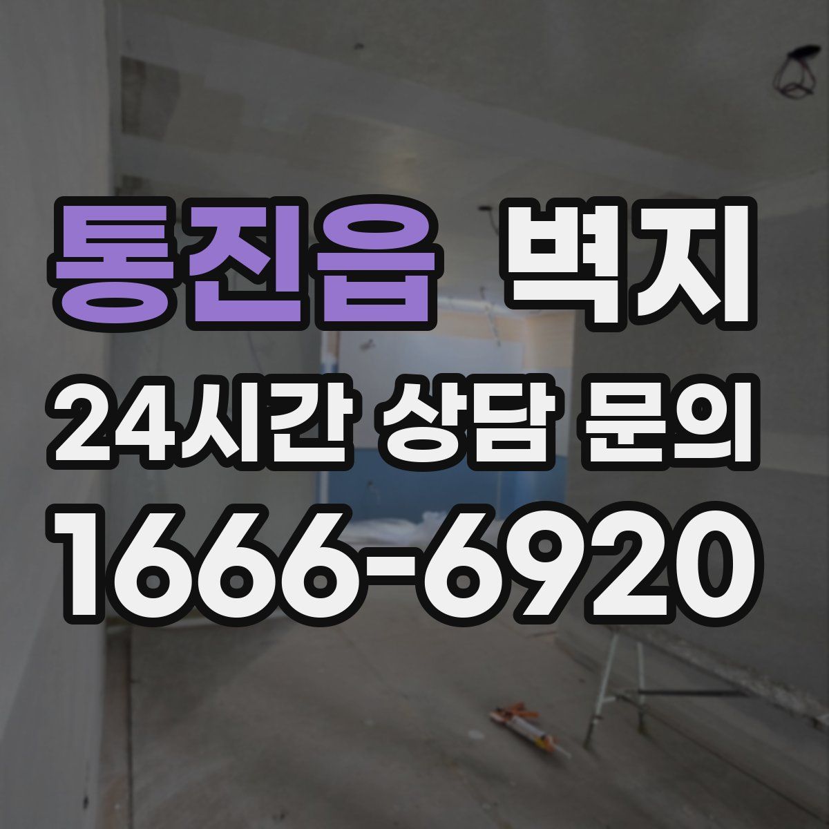 통진읍 벽지