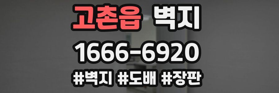 고촌읍 벽지