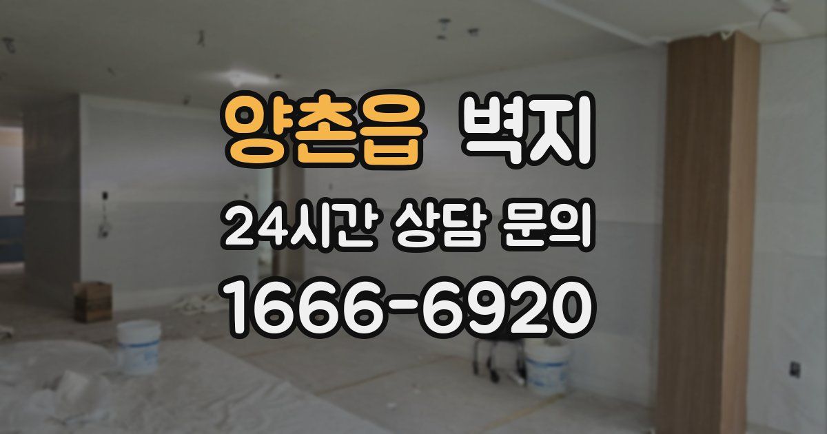 양촌읍 벽지
