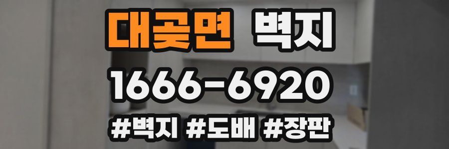 대곶면 벽지