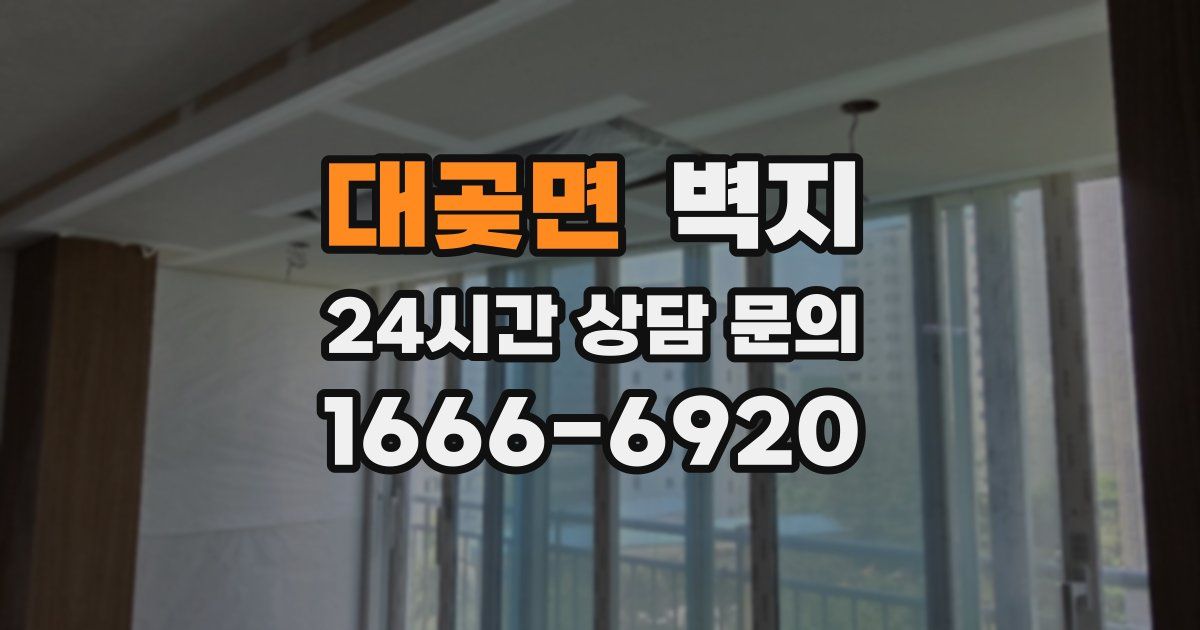 대곶면 벽지