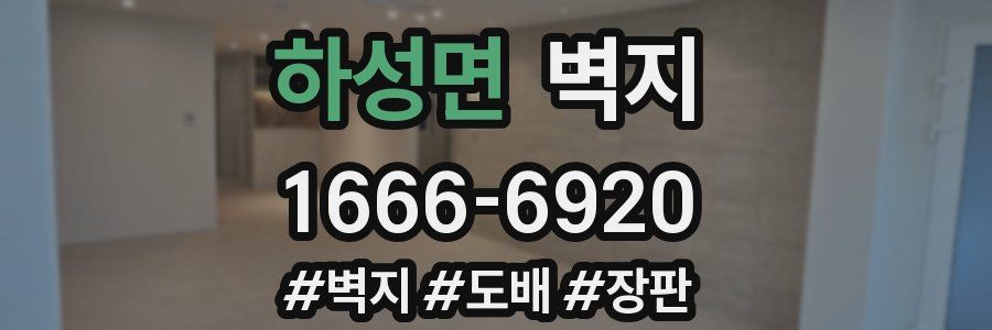 하성면 벽지