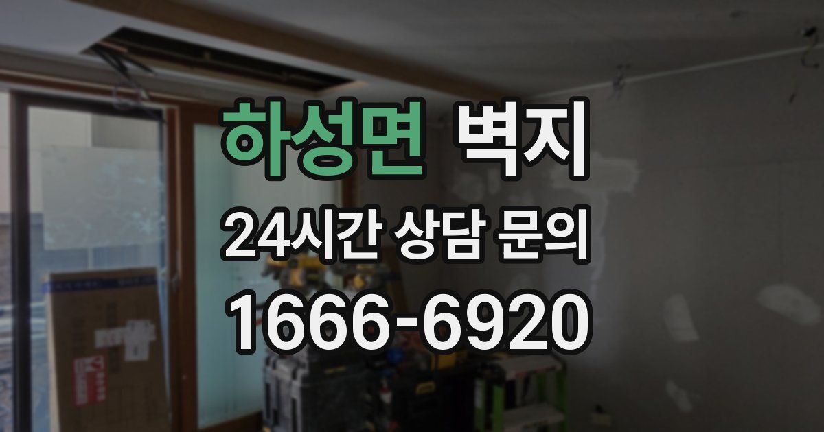 하성면 벽지