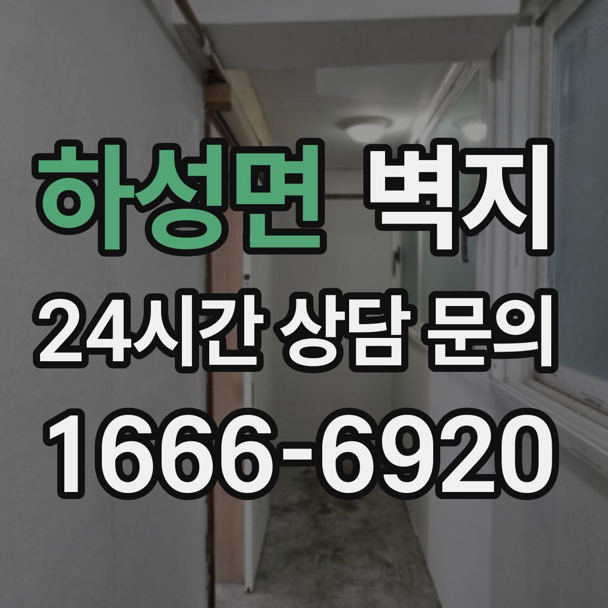 하성면 벽지
