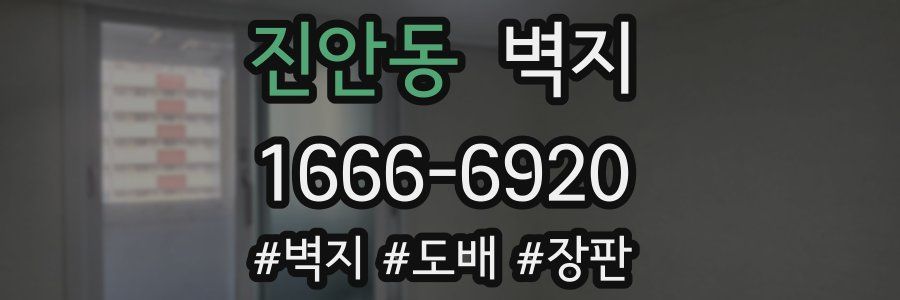 진안동 벽지