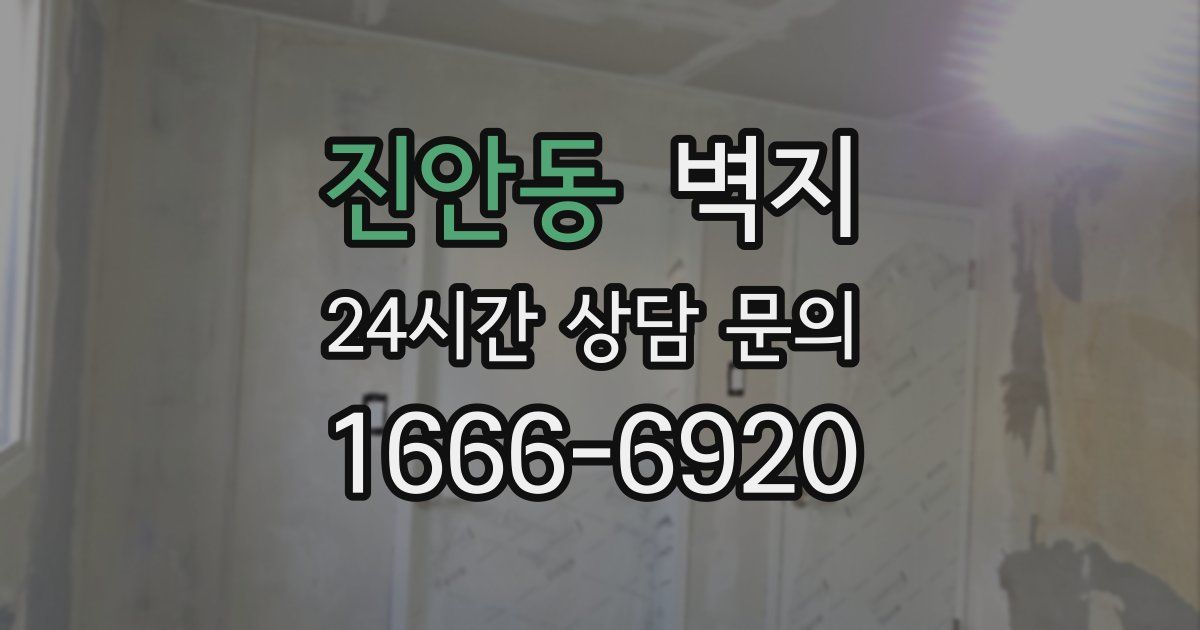 진안동 벽지