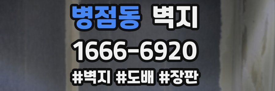 병점동 벽지