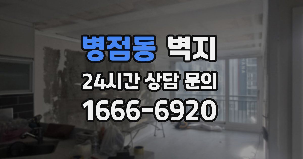 병점동 벽지