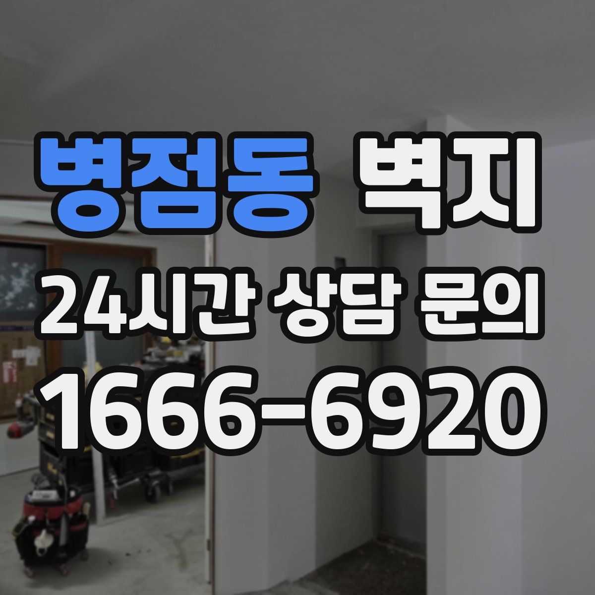 병점동 벽지