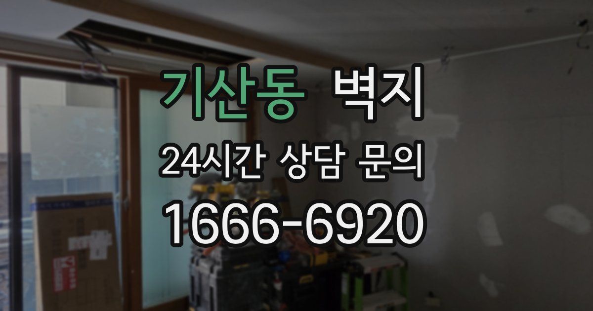 기산동 벽지