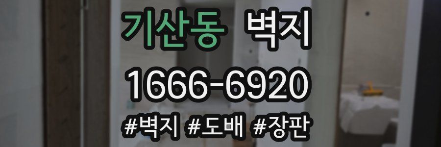 기산동 벽지