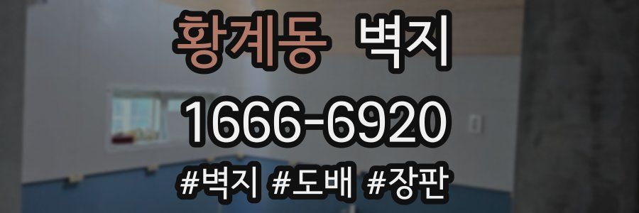 황계동 벽지