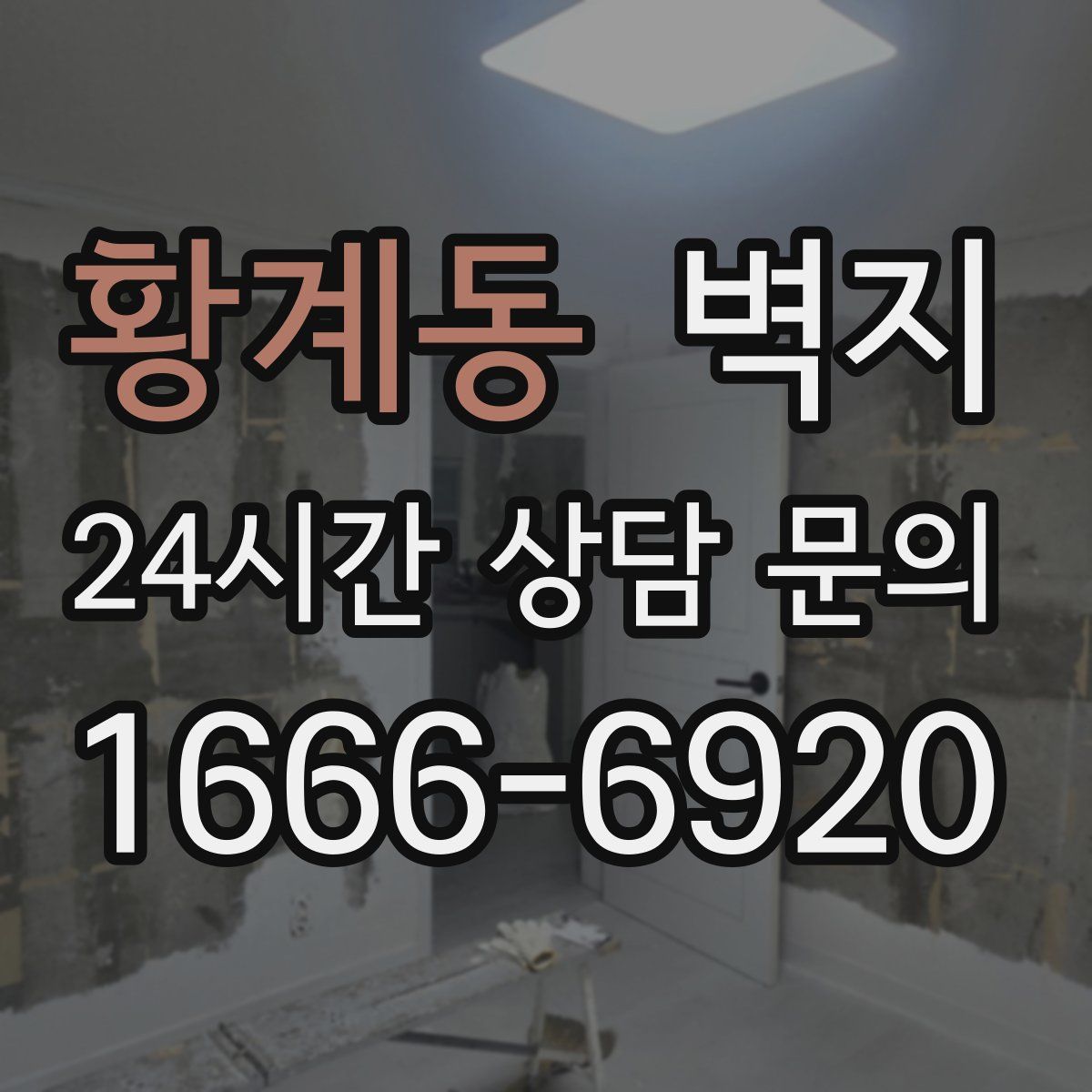 황계동 벽지