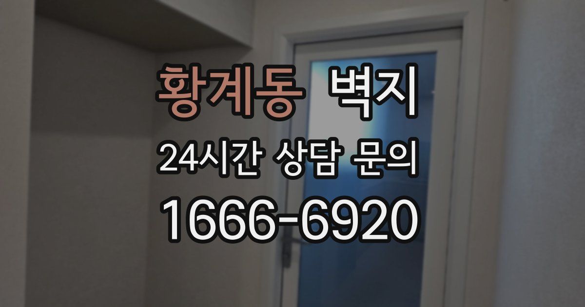 황계동 벽지