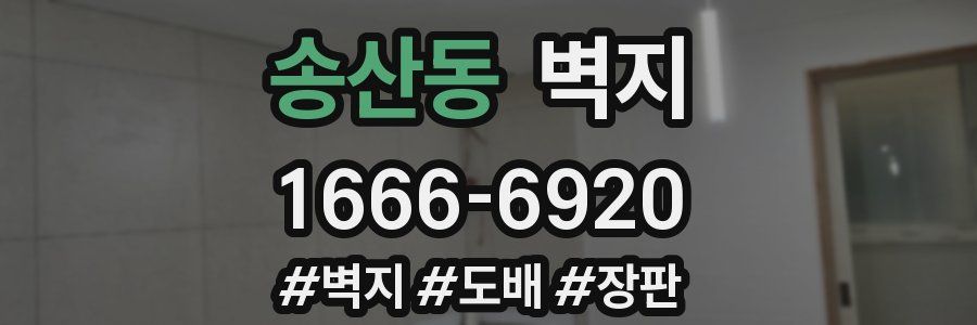 송산동 벽지