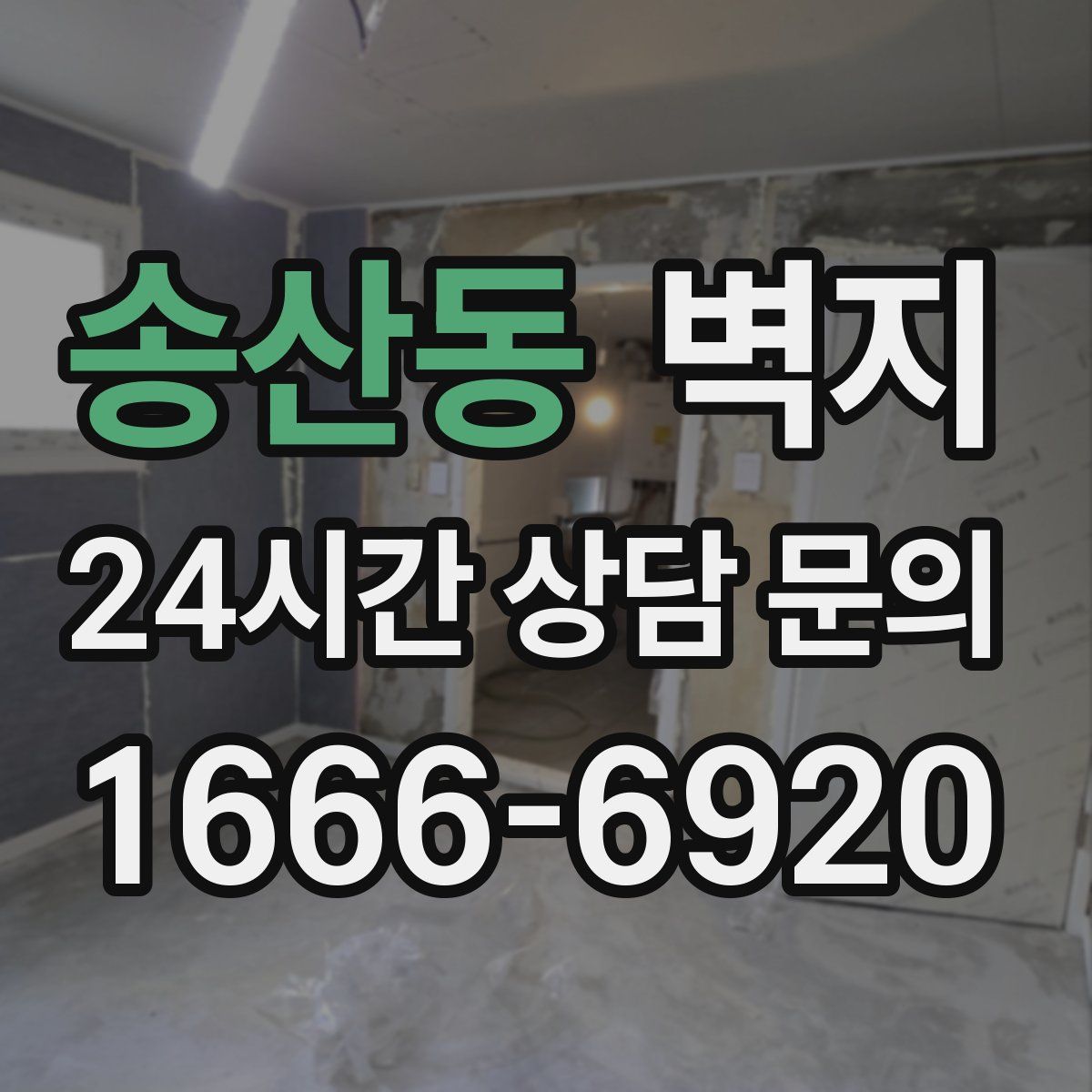 송산동 벽지