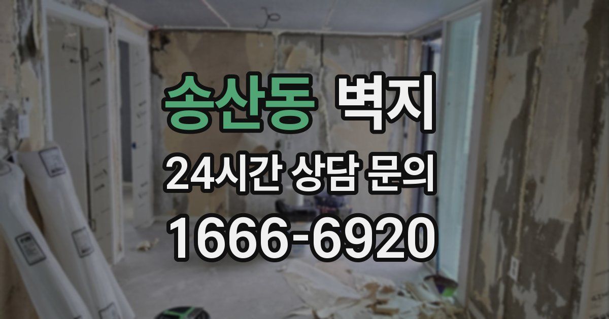 송산동 벽지