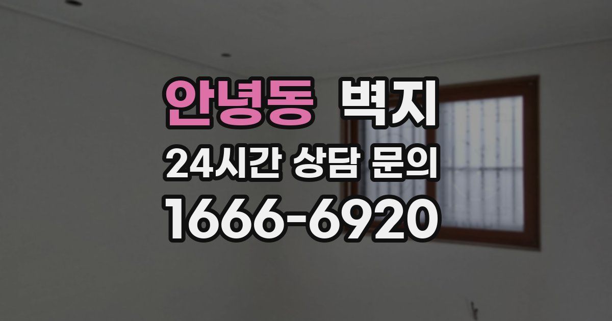 안녕동 벽지