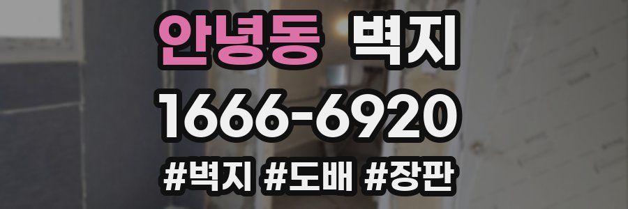 안녕동 벽지