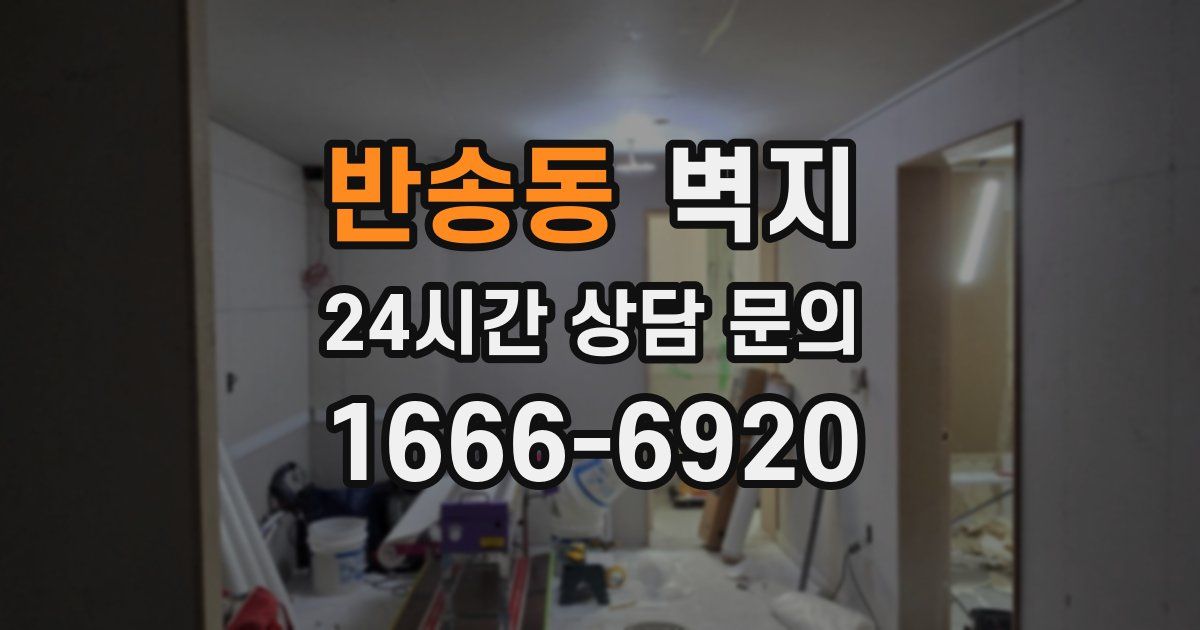 반송동 벽지