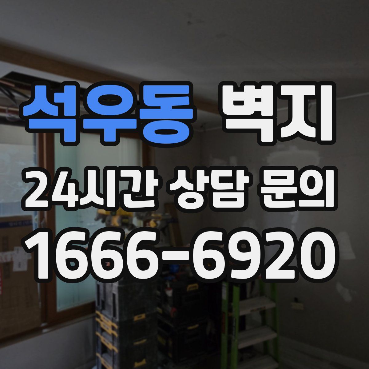 석우동 벽지