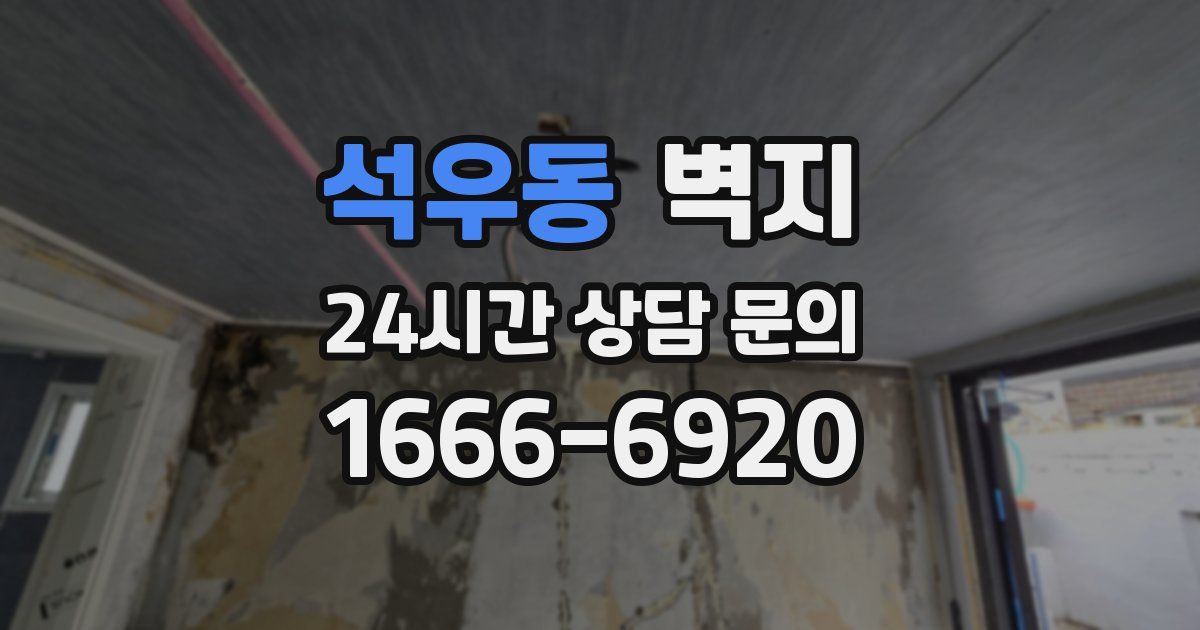 석우동 벽지