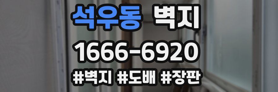 석우동 벽지