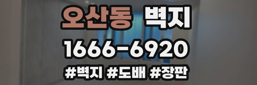 오산동 벽지