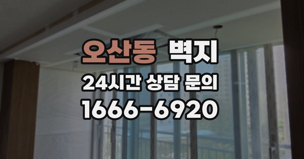 오산동 벽지
