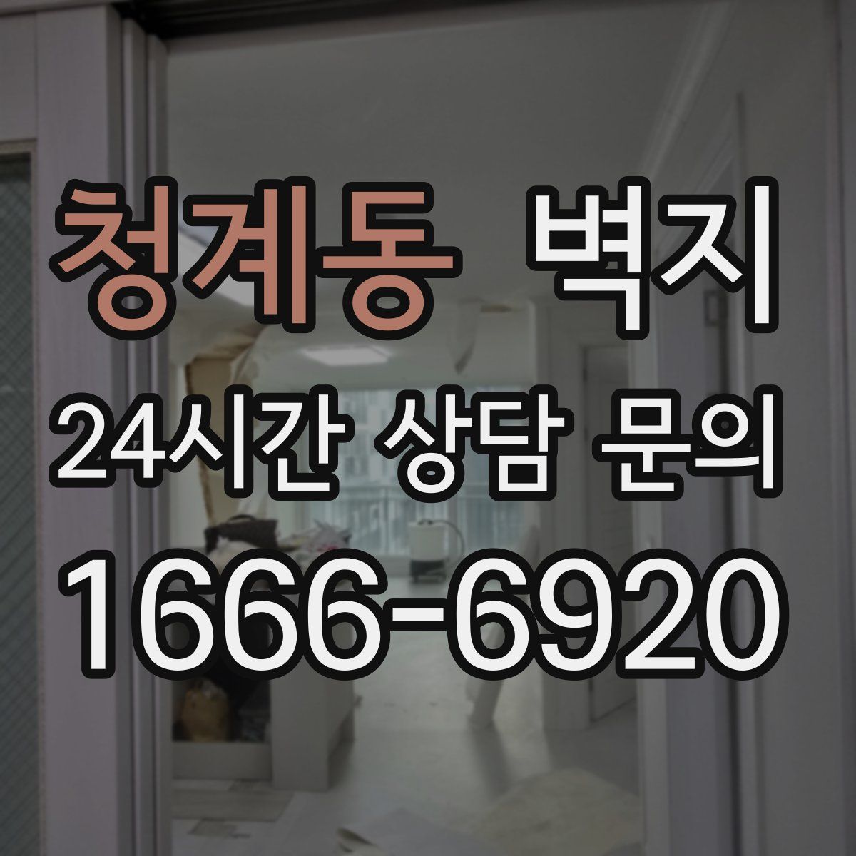 청계동 벽지