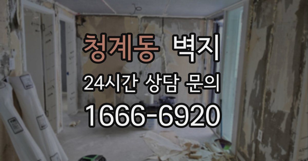 청계동 벽지